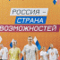 Президентской платформе Россия страна возможностей исполнилось четыре года - Правительство Севастополя