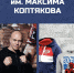 #мерчмаксимкоптяков - Бренд, который искренне заботится о клиентах - RuInformer.Com