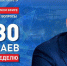 Смотрите 21 октября в прямом эфире «Развожаев. Главное за неделю» - СТВ12