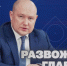 Смотрите 21 октября в прямом эфире «Развожаев. Главное» - СТВ12