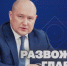 Смотрите 27 октября в прямом эфире «Развожаев. Главное» - СТВ12