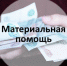 Материальная помощь в декабре 2022 - СевГУ