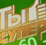 Вокальный конкурс «Ты супер! 60+» - СЦКИ