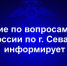 Управление по вопросам миграции УМВД России по г. Севастополю информирует граждан - УМВД России по г. Севастополю