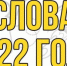 Названы самые популярные слова 2022 года - Obyektiv.Press