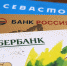ForPost - Новости : Сбербанк начинает работать в Севастополе и Крыму - Sevastopol.Su