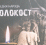 В память о Холокосте - Национально-культурный центр