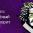 Батл «Ученый говорит» - СевГУ