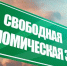 В новых субъектах РФ создадут свободную экономическую зону - Obyektiv.Press