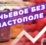 ForPost - Новости : Любители малины взвинтили цены на сахар в Севастополе - Sevastopol.Su