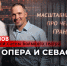ForPost - Новости : Как она — русская опера? — Режиссёр Большого театра Эдем Ибраимов в Севастополе - Sevastopol.Su