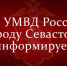Информационный центр УМВД России по г. Севастополю информирует граждан - УМВД России по г. Севастополю