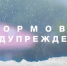 Циклон принесет в Крым ветер, метель и морозы - СТВ12
