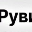 Российский аналог «Википедии» запустят в полной версии 15 января - Obyektiv.Press