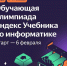 Технологическая образовательная платформа Яндекс Учебник приглашает учеников 5 - 11-х классов принять участие в III олимпиаде по информатике - Департамент образования