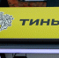 Банк «Тинькофф» начнет доставлять свои карты в Крым - Obyektiv.Press