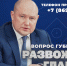 Смотрите 14 марта в прямом эфире «Развожаев. Главное» - СТВ12