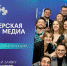 «Мастерская новых медиа» приглашает севастопольских медиа-специалистов на бесплатное обучение в Москву - СТВ12