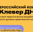 Дан старт третьему Всероссийскому конкурсу Клевер ДНК - Департамент образования