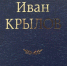 Даже истинные книгоманы не могут продолжить эти басни Крылова - даём 1 подсказку - SevastopolMedia