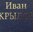 "Мартышка и Очки": добавьте пропущенные слова в 4 отрывках басни Крылова - SevastopolMedia