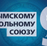Крымскому футбольному союзу — 9 лет! - Федерация футбола