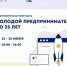 Программа обучения для молодых предпринимателей пройдёт в Севастополе - Правительство Севастополя