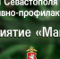 В Севастополе полиция проводит первый этап оперативно-профилактического мероприятия «Мак – 2024» - УМВД России по г. Севастополю