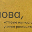 Это слово-язва значит вовсе не то, что мы всегда думали – раскрываем значение - SevastopolMedia