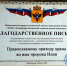 Приходу храма во имя пророка Илии в с. Верхнесадовое вручено благодарственное письмо за активную помощь престарелым людям, находящимся в зоне СВО - Севастопольское Благочиние
