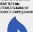 Тарифы на техобслуживание для все абонентов ПАО Севастопольгаз снижены еще на 11 - Правительство Севастополя