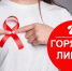 С 25 ноября по 6 декабря в Крыму будет работать «горячая линия» по вопросам профилактики ВИЧ-инфекции - Городская больница №5