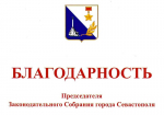 Сотрудники кафедры РТ награждены Благодарностями Законодательного собрания Севастополя