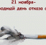День борьбы с курением - Центр социальной помощи семье и детям