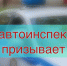 Севастопольская Госавтоинспекция призывает автолюбителей к соблюдению скоростного режима - УГИБДД МВД по г. Севастополь