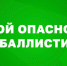 Севастополь: отбой опасности по баллистике - Вести.Севастополь