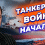 Кто стоит за атаками на российский танкерный флот? – интервью ForPost - Sevastopol.Su