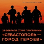 Сегодня в Севастополе стартовал приём заявок на участие в региональной образовательной программе для участников и ветеранов СВО «Севастополь — Город Героев» 