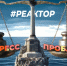 Чем может гордиться Севастополь, а чем нет — ForPost «Реактор» - Sevastopol.Su