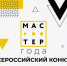 В Севастополе проходит региональный этап Всероссийского конкурса  «Мастер года – 2025» - Институт развития образования