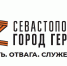 Приём заявок на образовательную программу «Севастополь – Город Героев» открыт до 31 марта - Вести.Севастополь