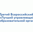Управляющие советы образовательных организаций приглашают к участию в III Всероссийском конкурсе Лучший управляющий совет образовательной организации - Департамент образования