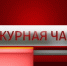 «Вести. Дежурная часть» — 28.03.2025 - Вести.Севастополь