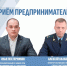 Личный приём предпринимателей у Ильи Пестерникова и Алексея Казакова - Гагаринский муниципальный округ