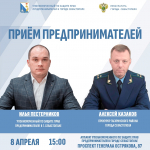 Личный приём предпринимателей у Ильи Пестерникова и Алексея Казакова