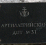 В Севастополе приступили к благоустройству ДОТа № 31 - Вести.Севастополь