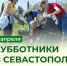В Севастополе названы адреса, где 5 апреля пройдут субботники - Вести.Севастополь