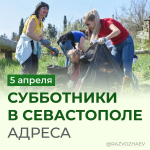 В Севастополе названы адреса, где 5 апреля пройдут субботники