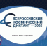 12 апреля в 10:00 мск начнется Всероссийский космический диктант - Вести.Севастополь