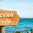 Севастопольским детям ищут новые лагеря для летнего отдыха и оздоровления - Sevastopol.Su